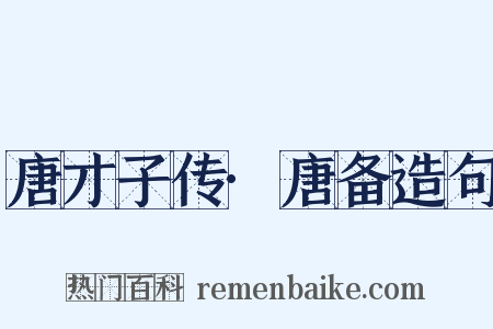 唐才子传·唐备造句是什么意思的图片